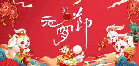 源文件下載【享設(shè)計(jì)】搜索編號(hào)：69890014354188380【兔年元宵節(jié)背景板】