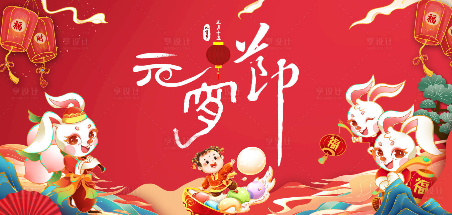 源文件下載【享設計】搜索編號：69890014354188380【兔年元宵節背景板】