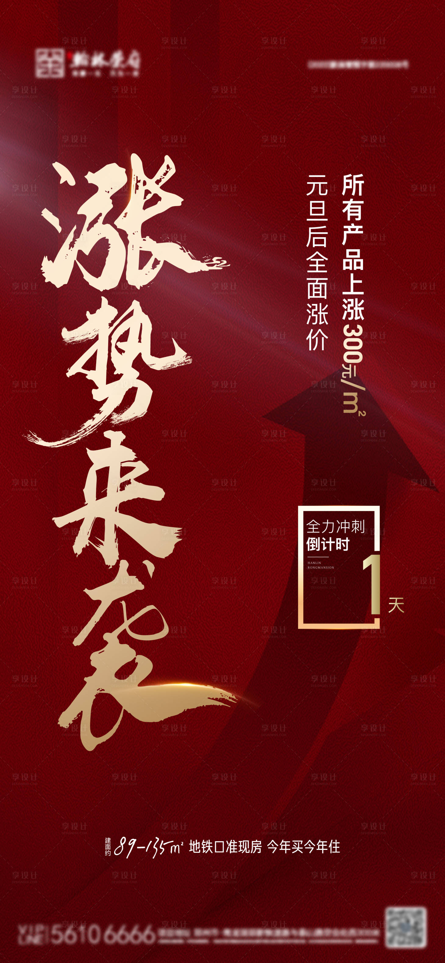 源文件下载【享设计】搜索编号：95430014250077149【地产红色涨价单图】