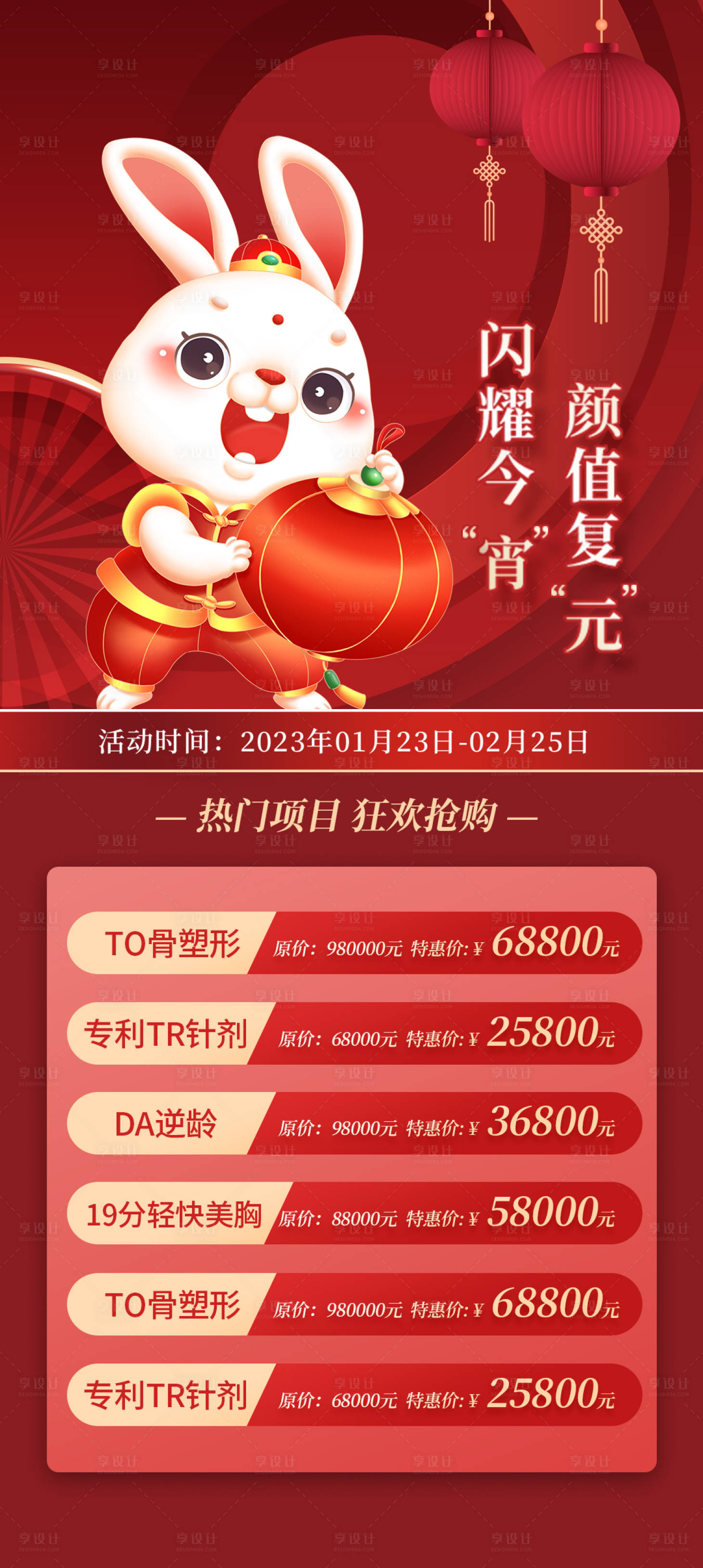 源文件下載【享設(shè)計(jì)】搜索編號：51370014392788115【醫(yī)美元宵節(jié)海報(bào)項(xiàng)目活動(dòng)海報(bào)】