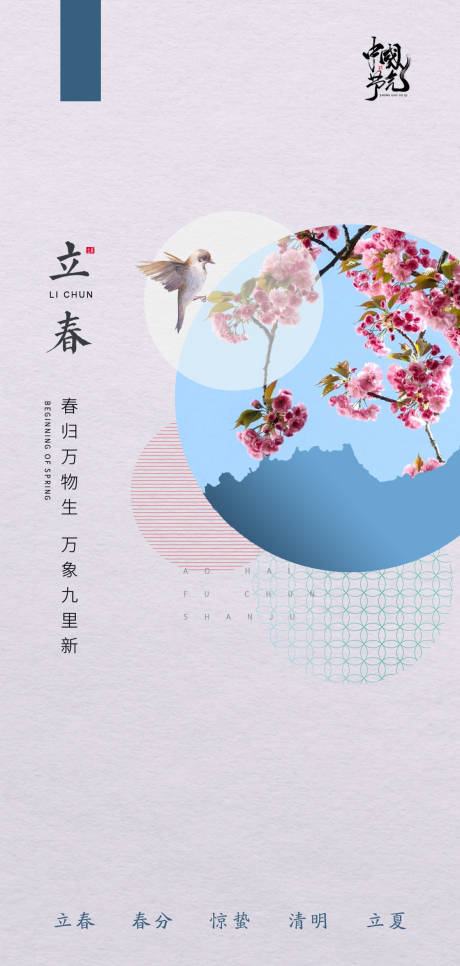 立春春分惊蛰海报-源文件【享设计】