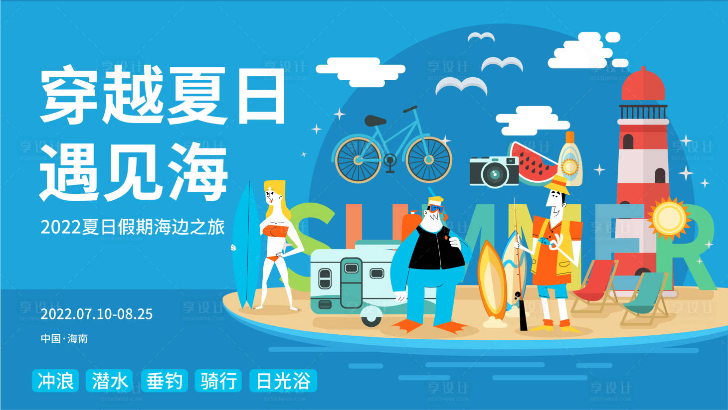 源文件下载【享设计】搜索编号：61450014104632643【海边假日旅游展板】