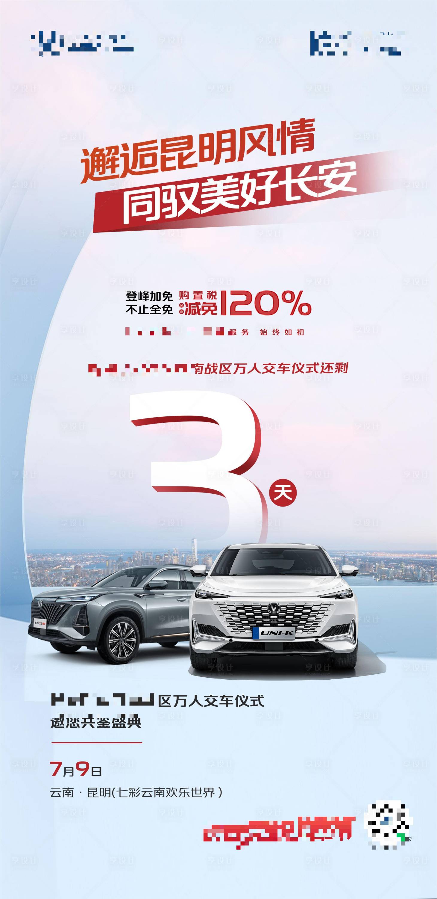 源文件下载【享设计】搜索编号：52740014130822422【汽车政策倒计时海报】