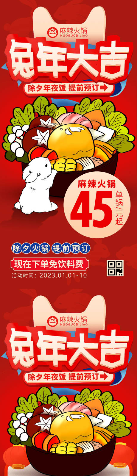 源文件下载【享设计】搜索编号：10890014077361183【兔年大吉除夕年夜饭火锅促销系列海报】