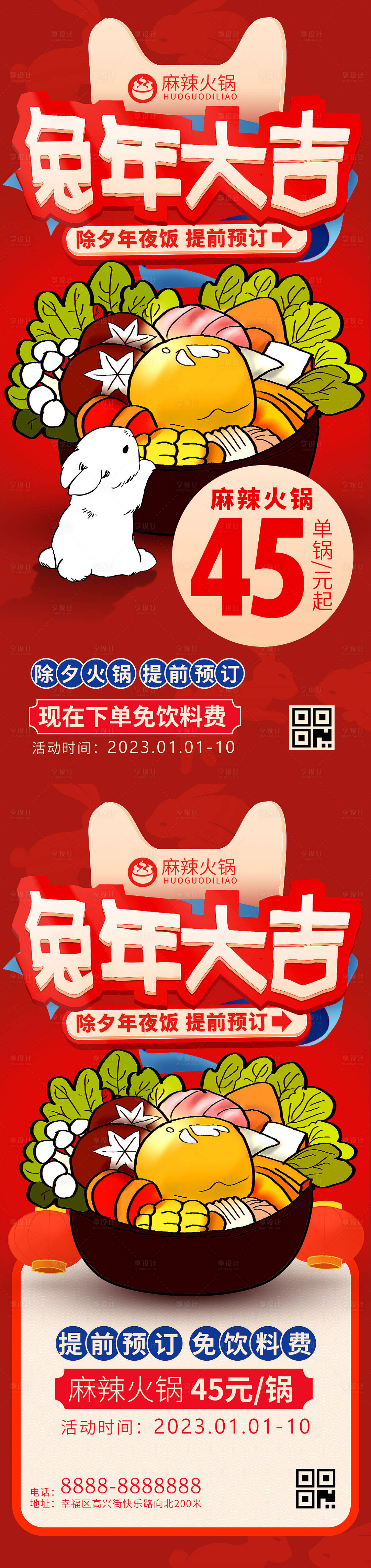源文件下载【享设计】搜索编号：10890014077361183【兔年大吉除夕年夜饭火锅促销系列海报】
