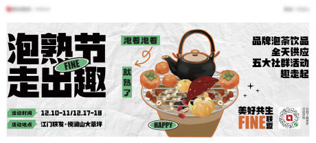源文件下载【地产围炉煮茶暖场活动】编号：51600014215379311