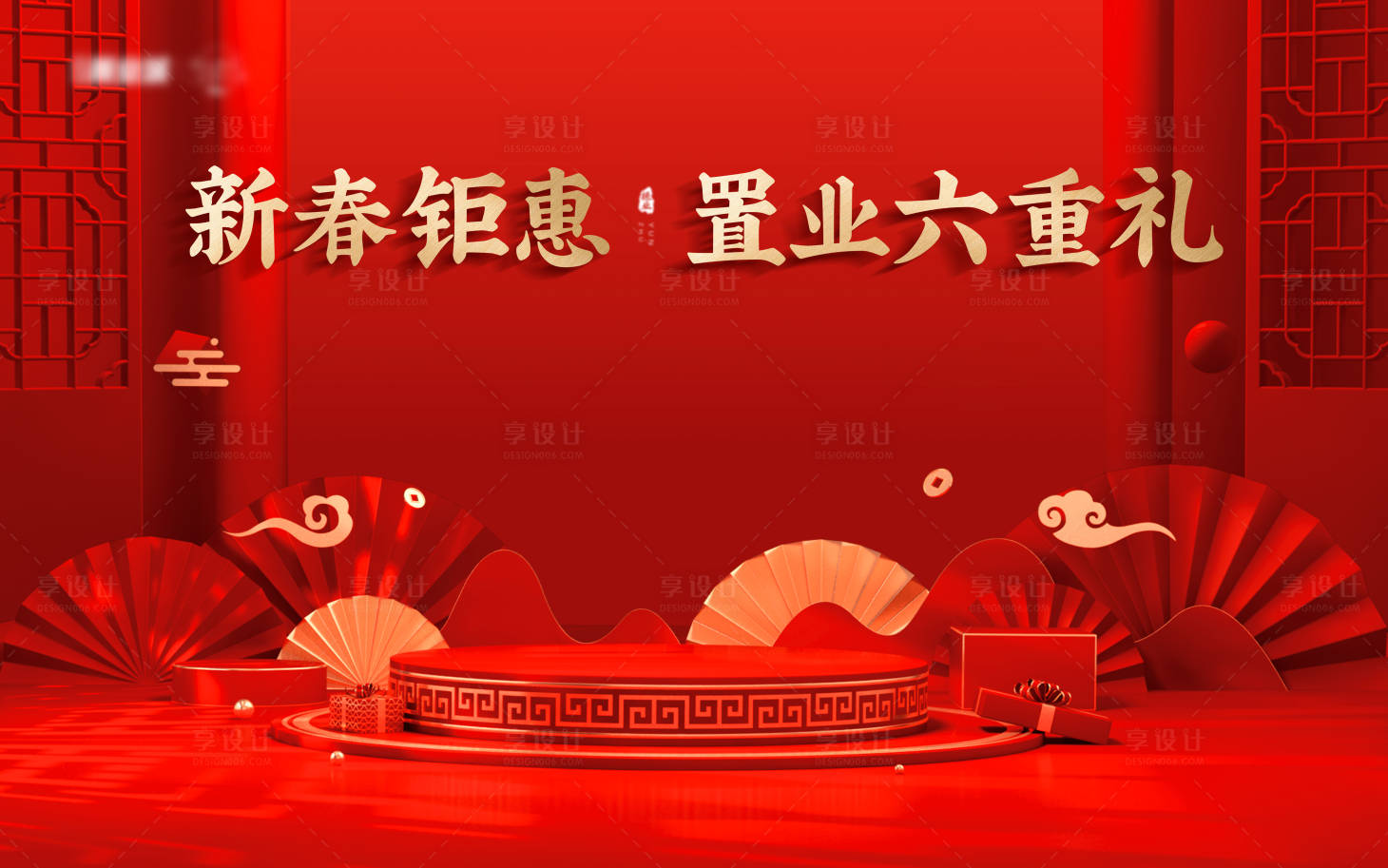 源文件下载【享设计】搜索编号：21980014244006495【新春置业六重礼背景板】