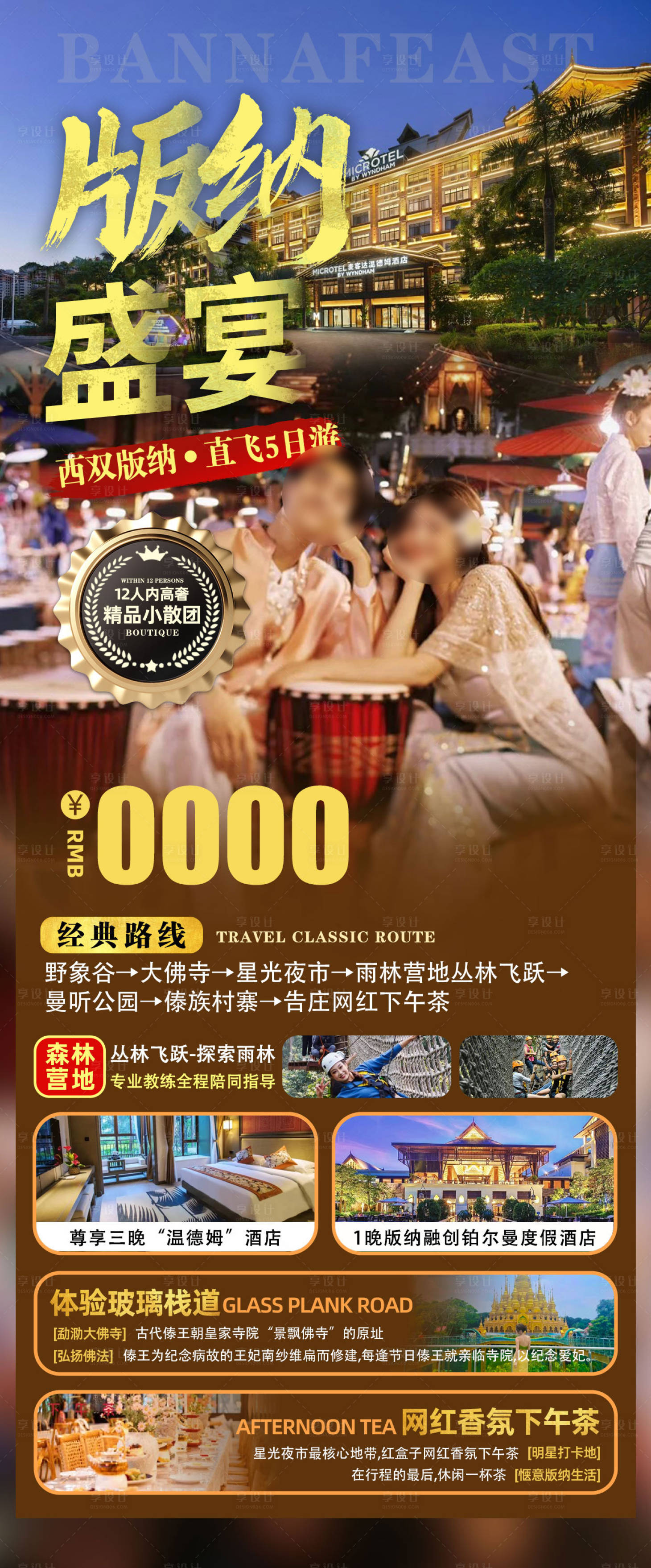 源文件下载【旅游海报版纳盛宴】编号：27370014202668215