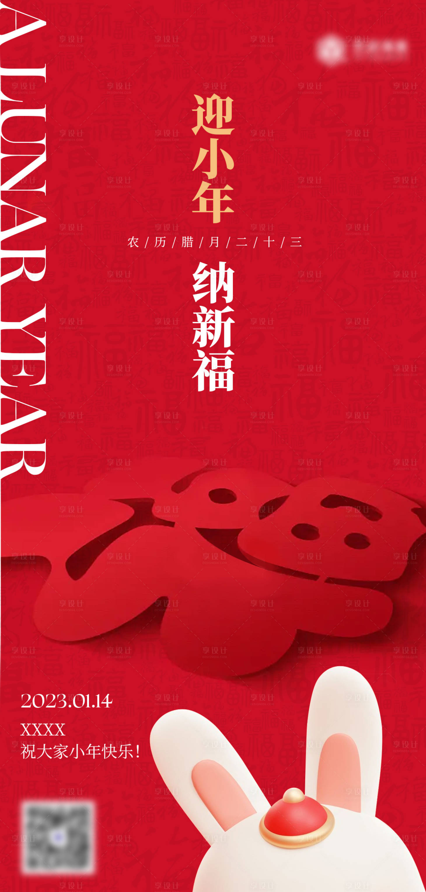 源文件下載【享設計】搜索編號：29340014204327332【小年納福海報】