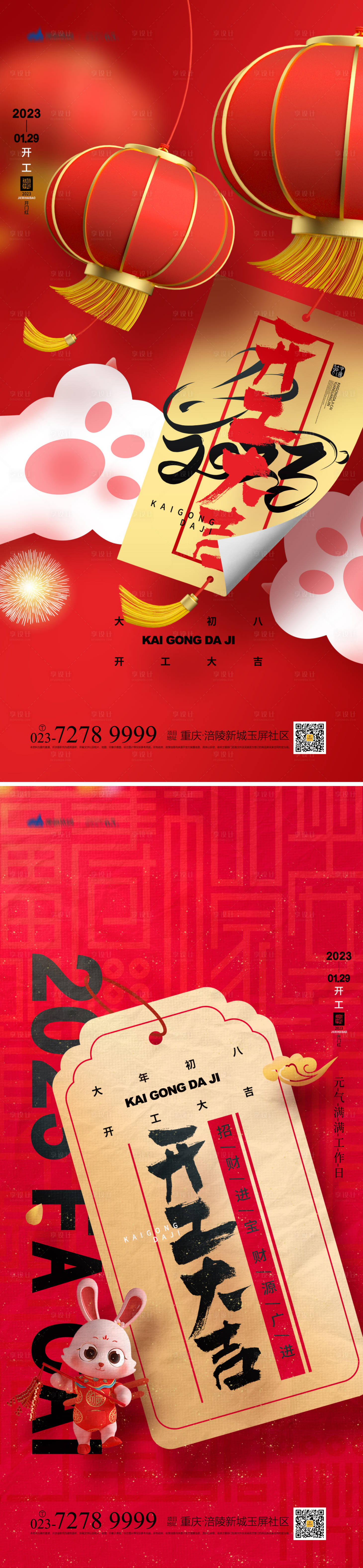 源文件下載【享設計】搜索編號：84490014285895266【開工大吉海報】