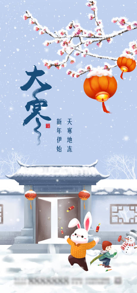 源文件下載【享設(shè)計】搜索編號：33710014210612943【大寒節(jié)氣海報  】