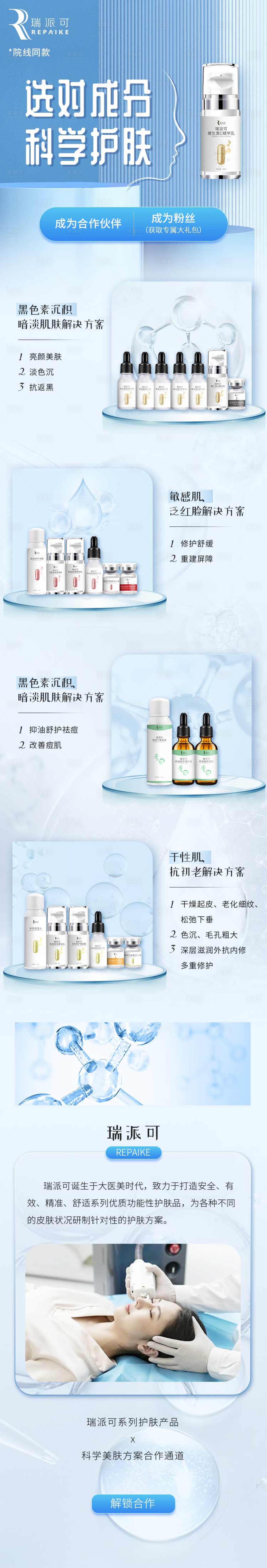 源文件下載【享設計】搜索編號：96140014113587533【生物護膚醫美長圖】