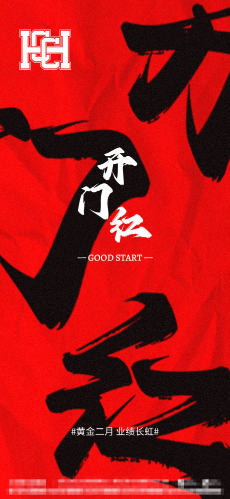源文件下载【红色开门红海报】编号：88170014398956041