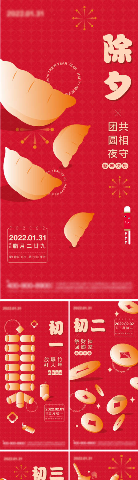 源文件下载【新年除夕初一至初六海报】编号：20230104113752651