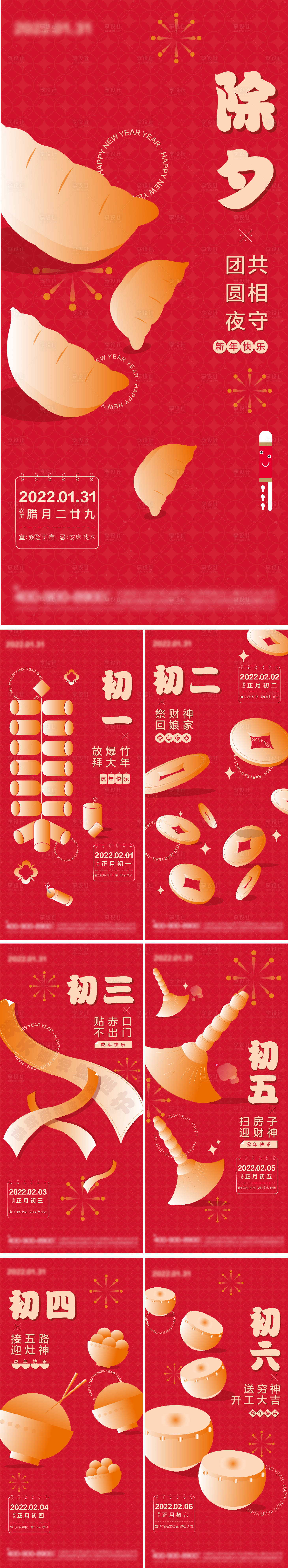 源文件下载【享设计】搜索编号：17850014105641580【新年除夕初一至初六海报】