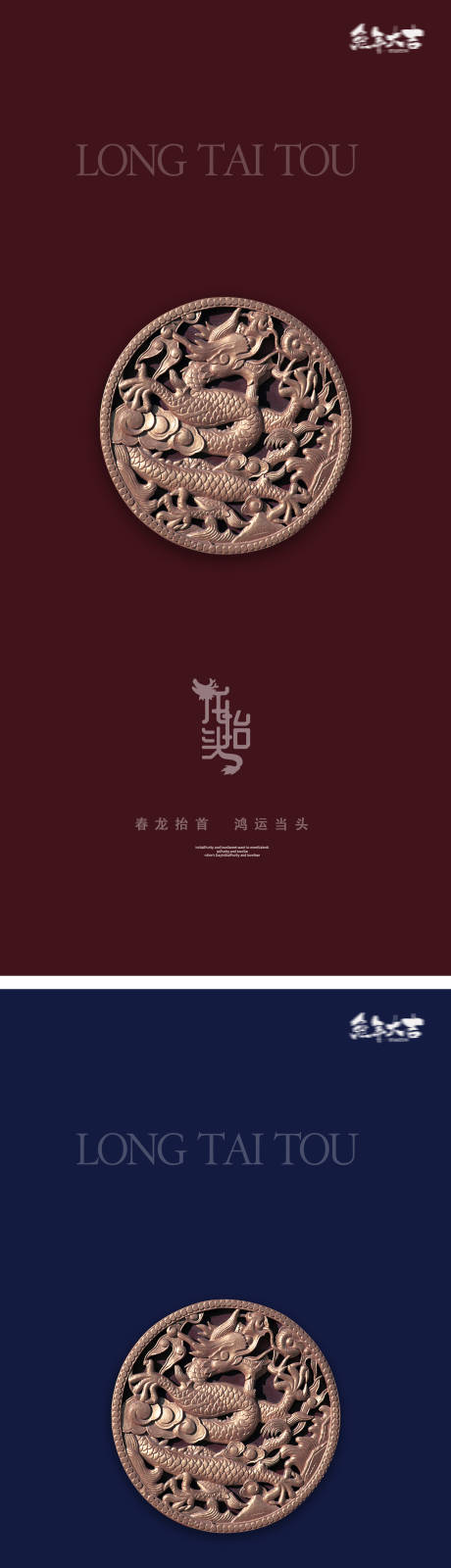 源文件下载【享设计】搜索编号：38780014340806716【龙抬头中式海报】