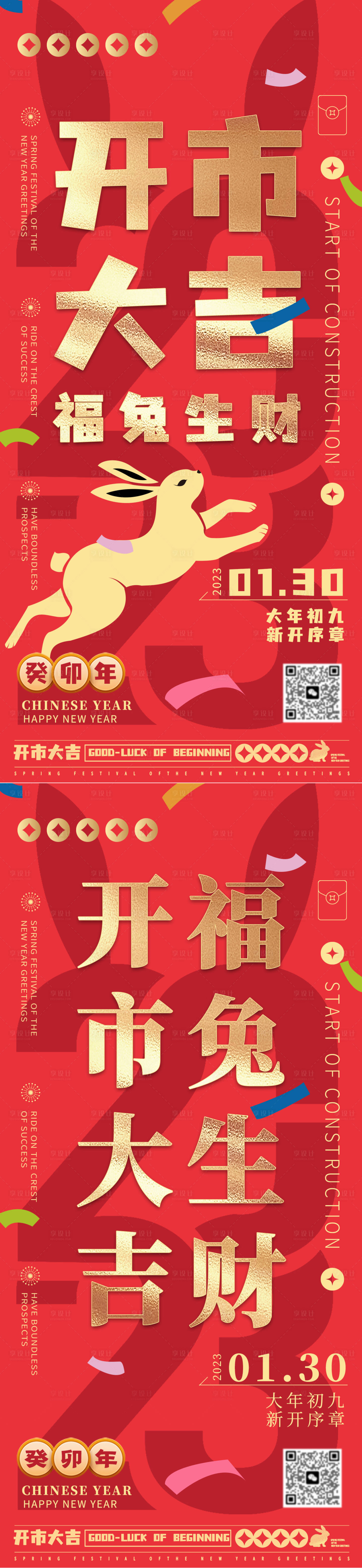 源文件下載【享設計】搜索編號：71570014373746341【2023兔年開工大吉海報】