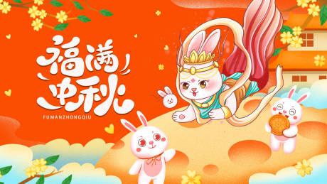 源文件下載【享設計】搜索編號：49450014387944367【2023兔年福滿中秋活動展板】