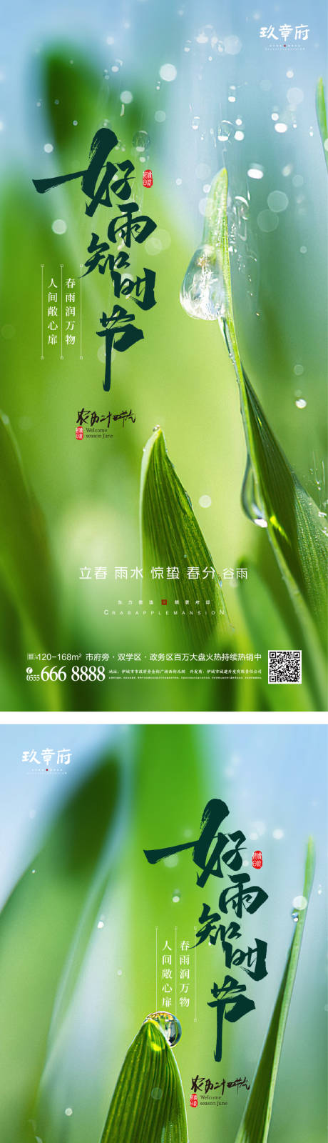 源文件下载【立春雨水惊蛰春分谷雨海报】编号：42940014312101131