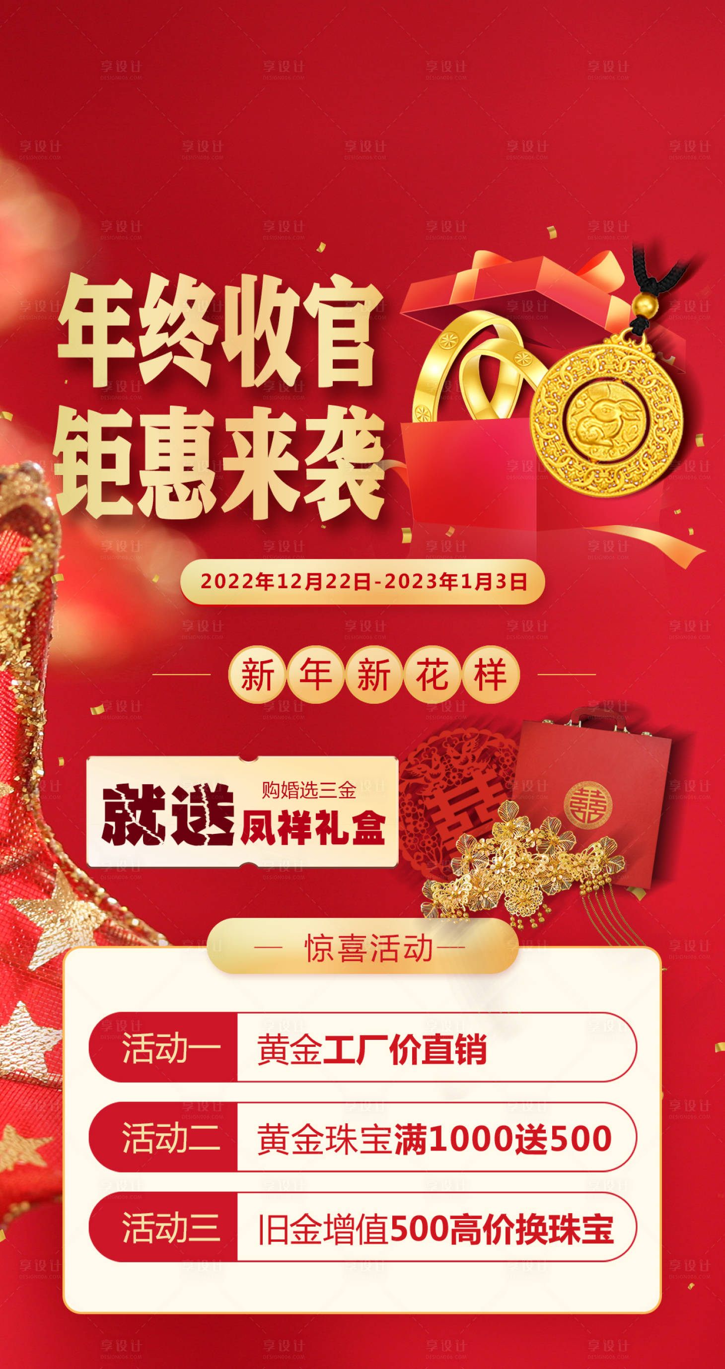 源文件下载【享设计】搜索编号：55490014201673070【海报珠宝新年红金活动】