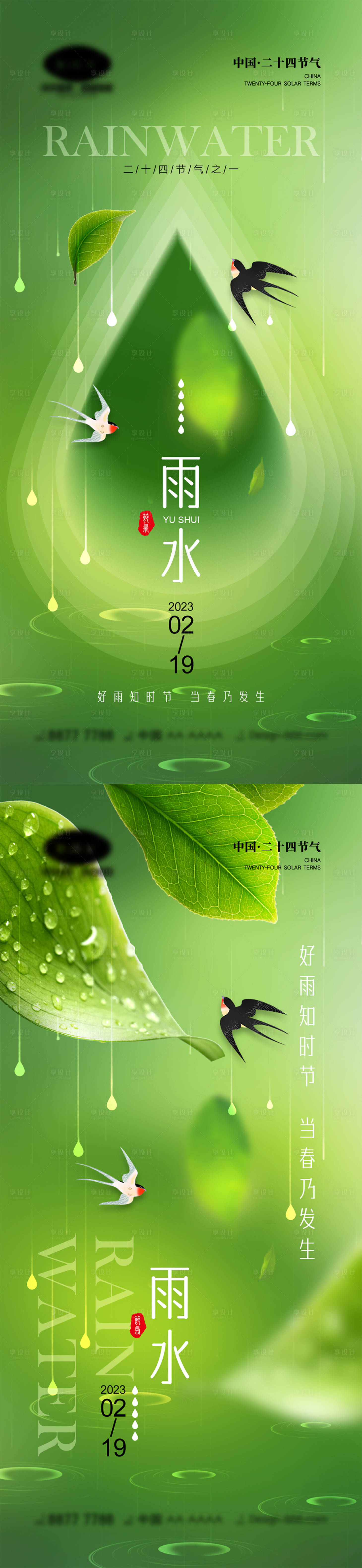 源文件下载【雨水节气海报】编号：23060014115142311