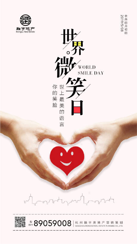 源文件下载【地产世界微笑日简约海报】编号：73300014170099321