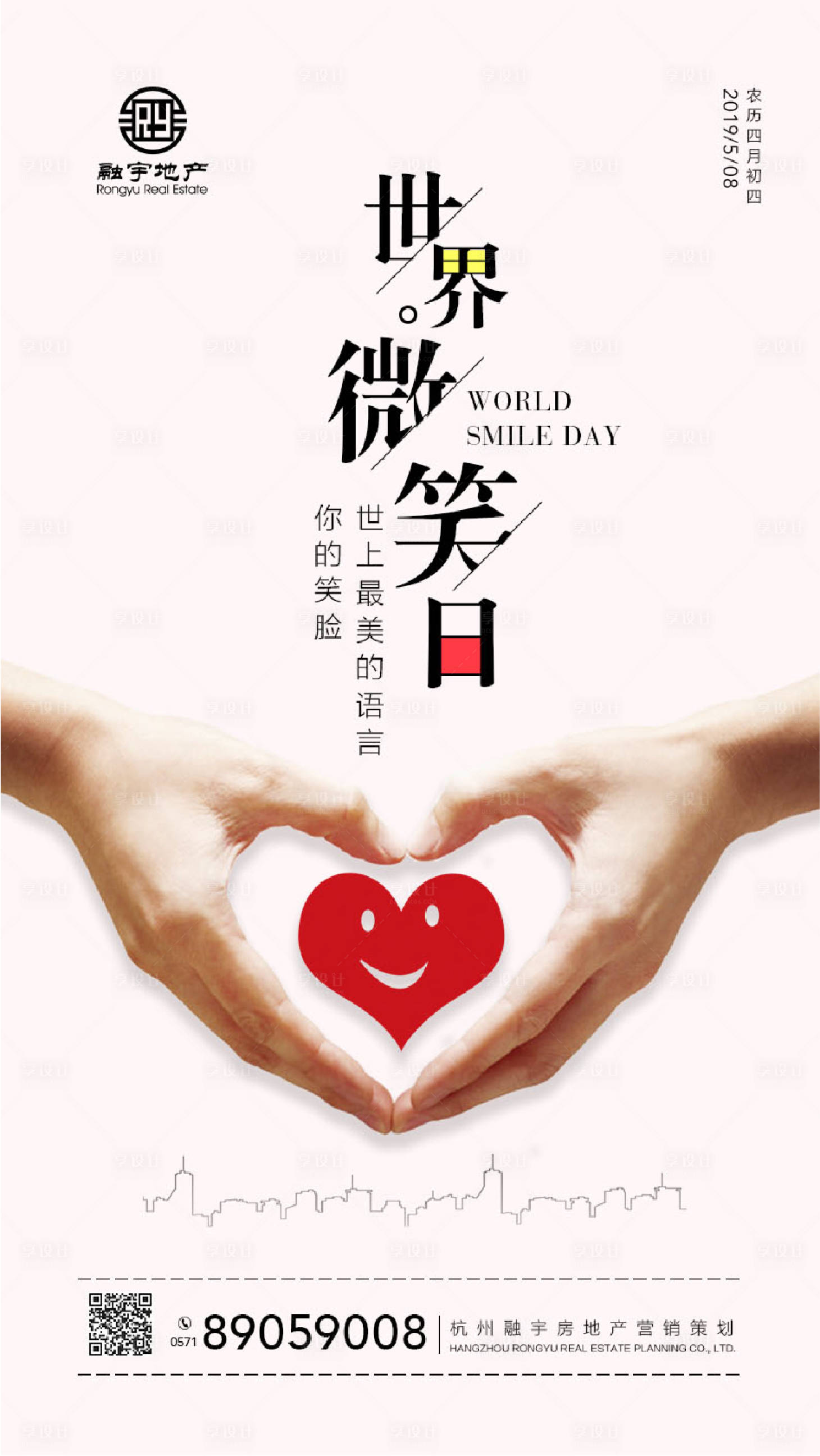 源文件下载【享设计】搜索编号：73300014170099321【地产世界微笑日简约海报】