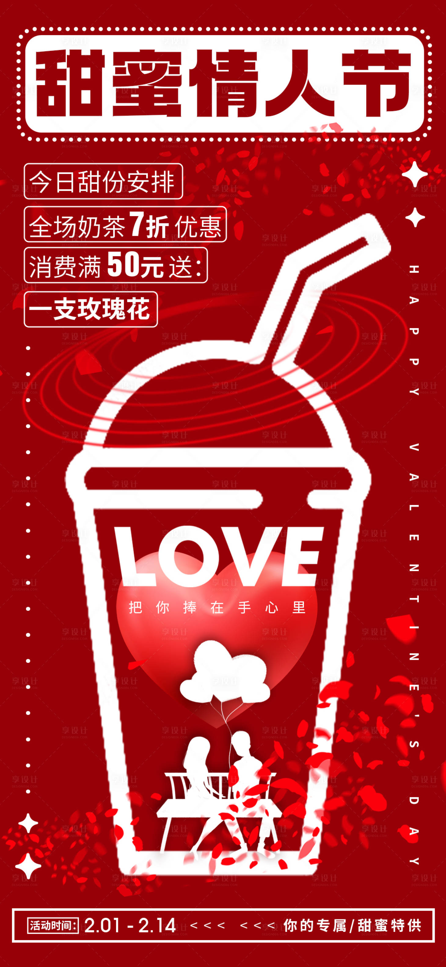 源文件下載【情人節奶茶海報】編號：80380014373896502