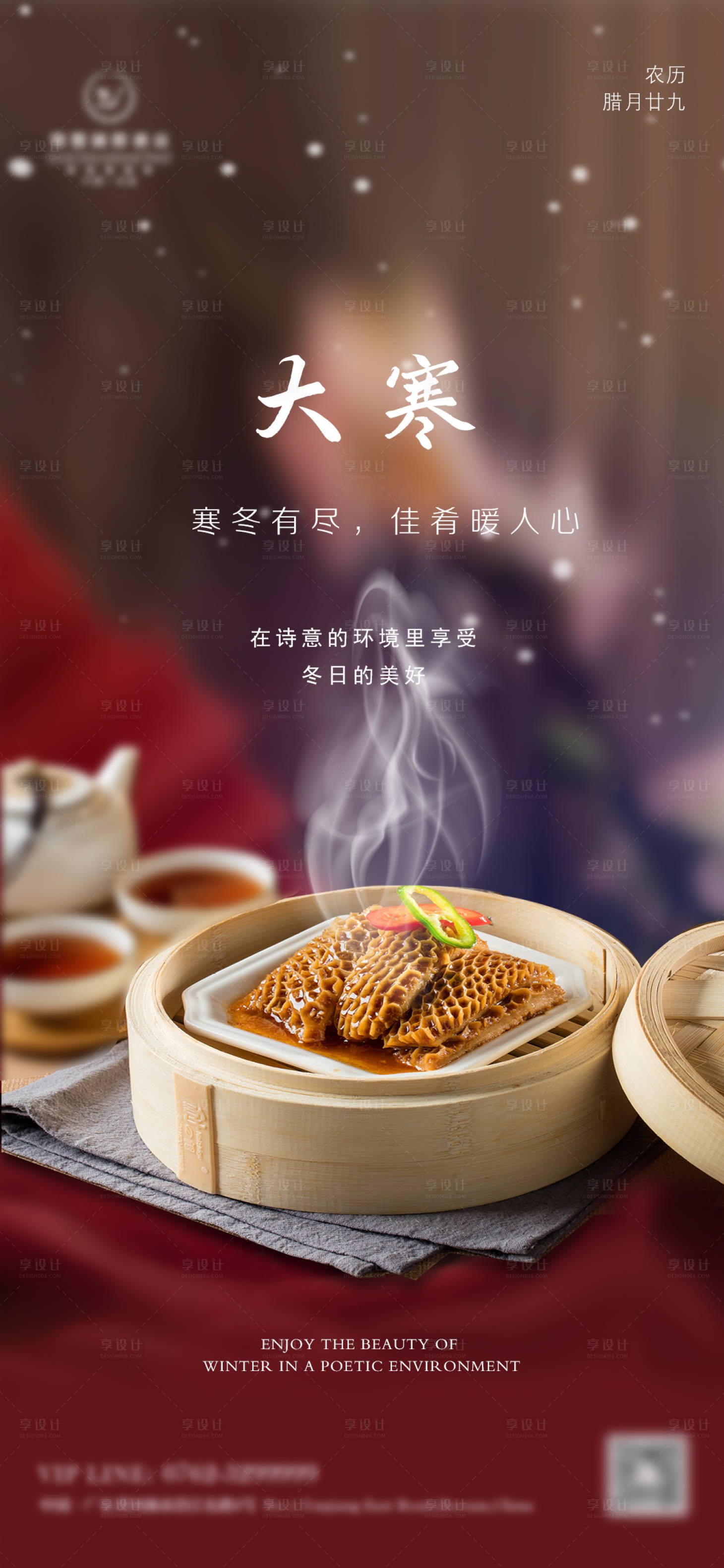 源文件下載【享設計】搜索編號：24670014246613214【大寒節氣海報】