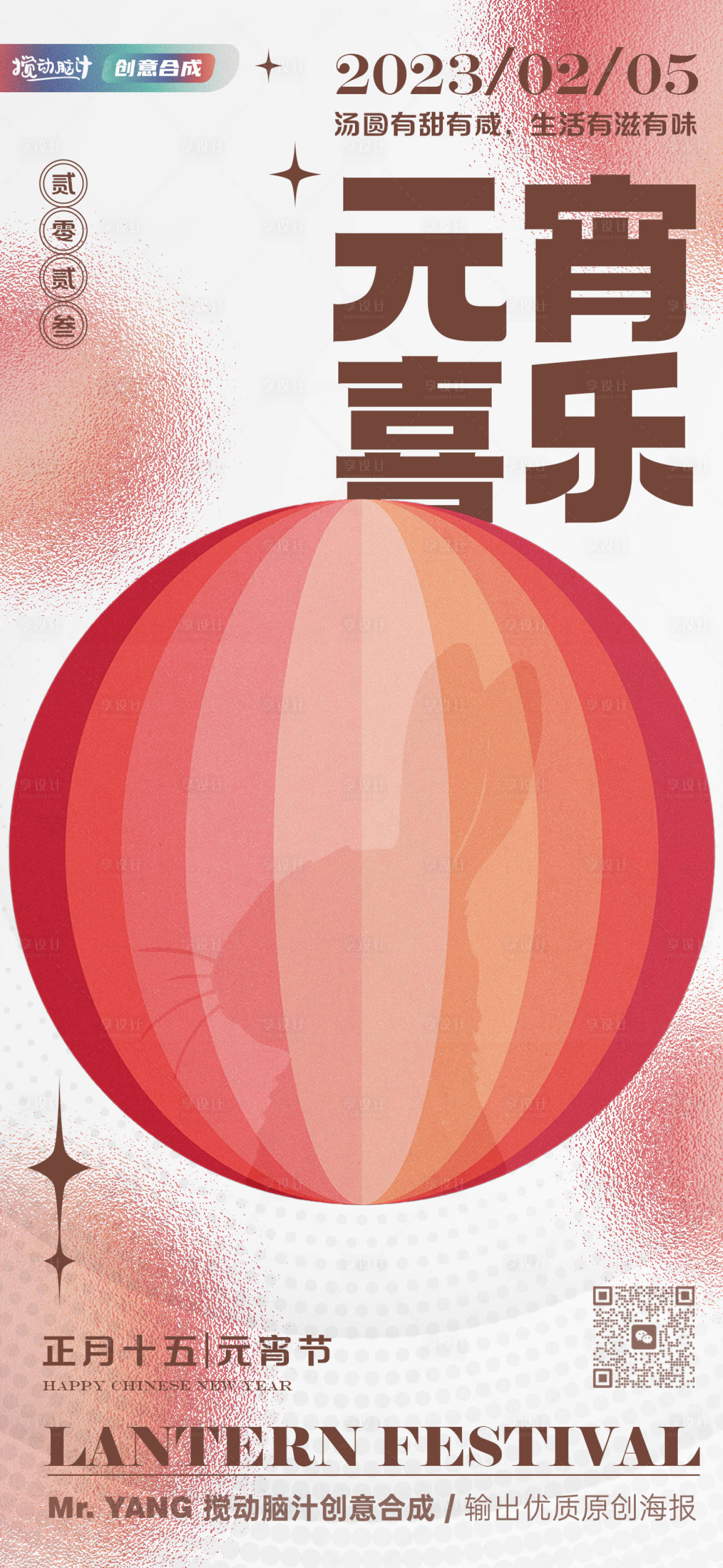 源文件下載【享設計】搜索編號：53980014174432178【2023元宵節(jié)海報】