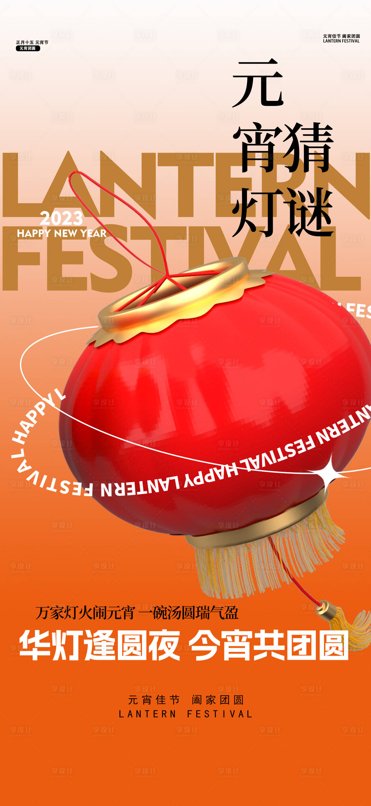 源文件下載【享設計】搜索編號：70190014196868224【元宵節海報】
