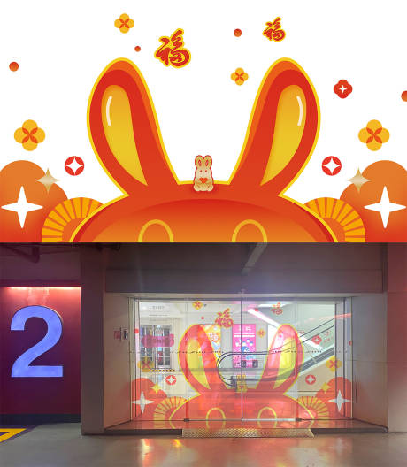 源文件下載【兔年玻璃移門貼】編號：56840014242998424