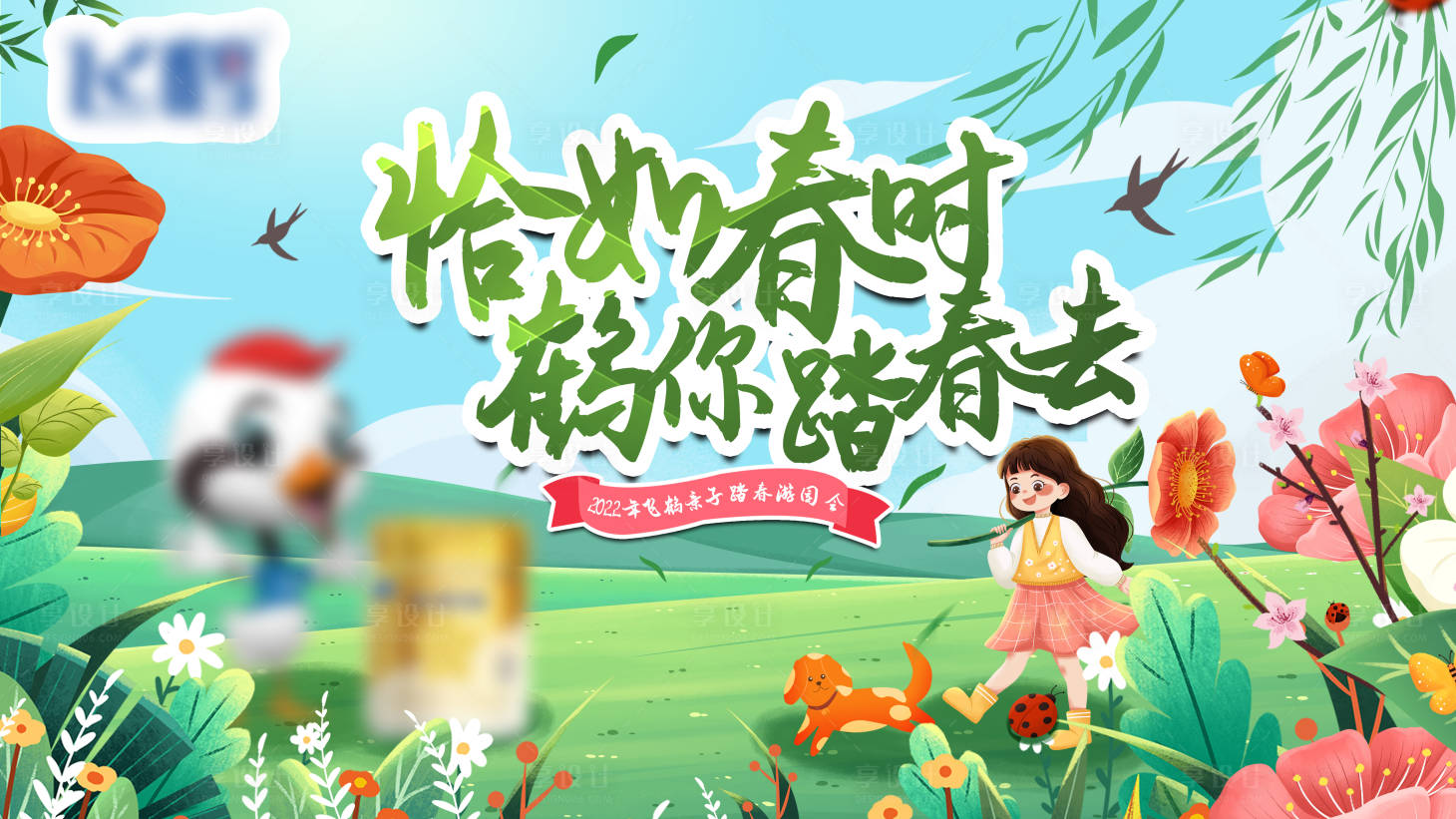 源文件下載【享設計】搜索編號：46110014204283107【恰如春時游園會活動展板】