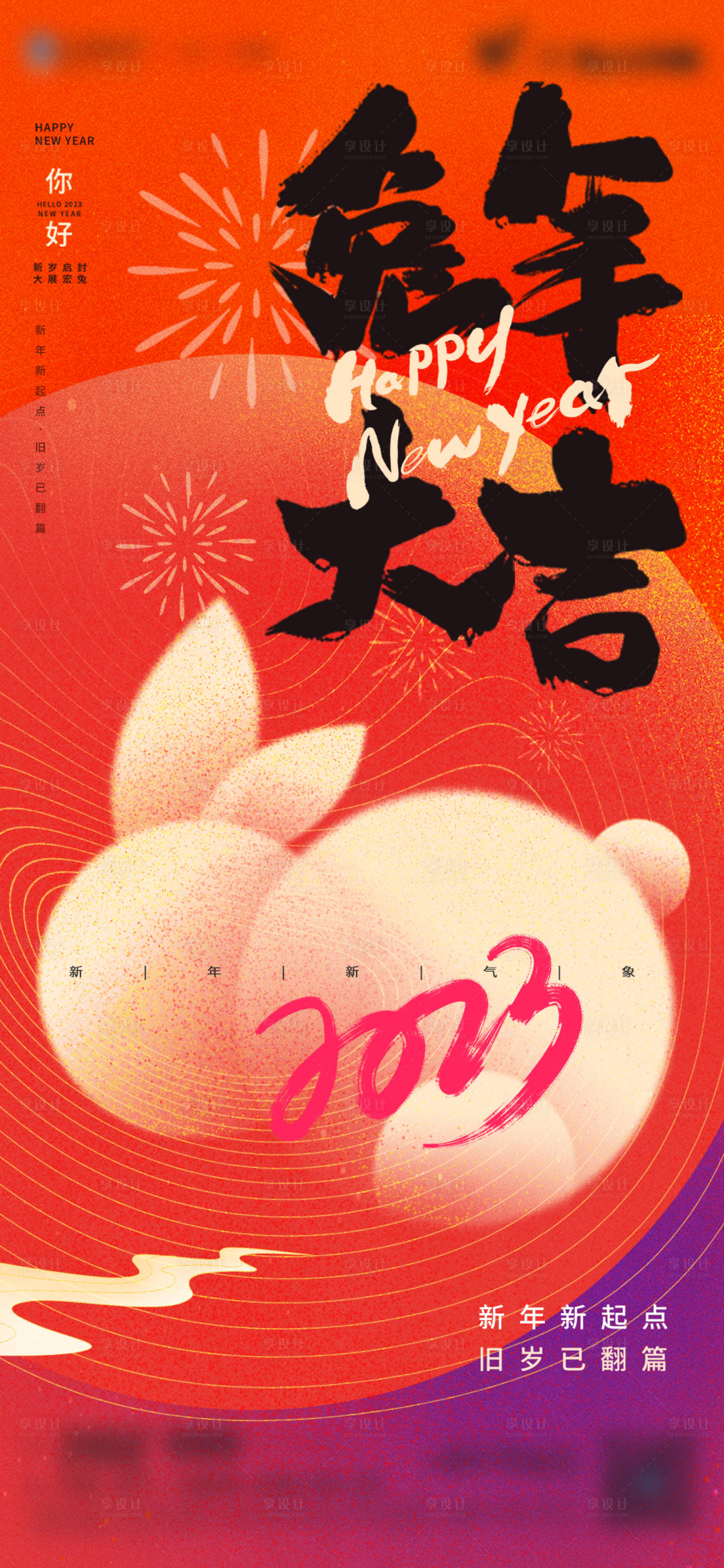 源文件下载【享设计】搜索编号：49200014100421971【新年2023兔年海报】