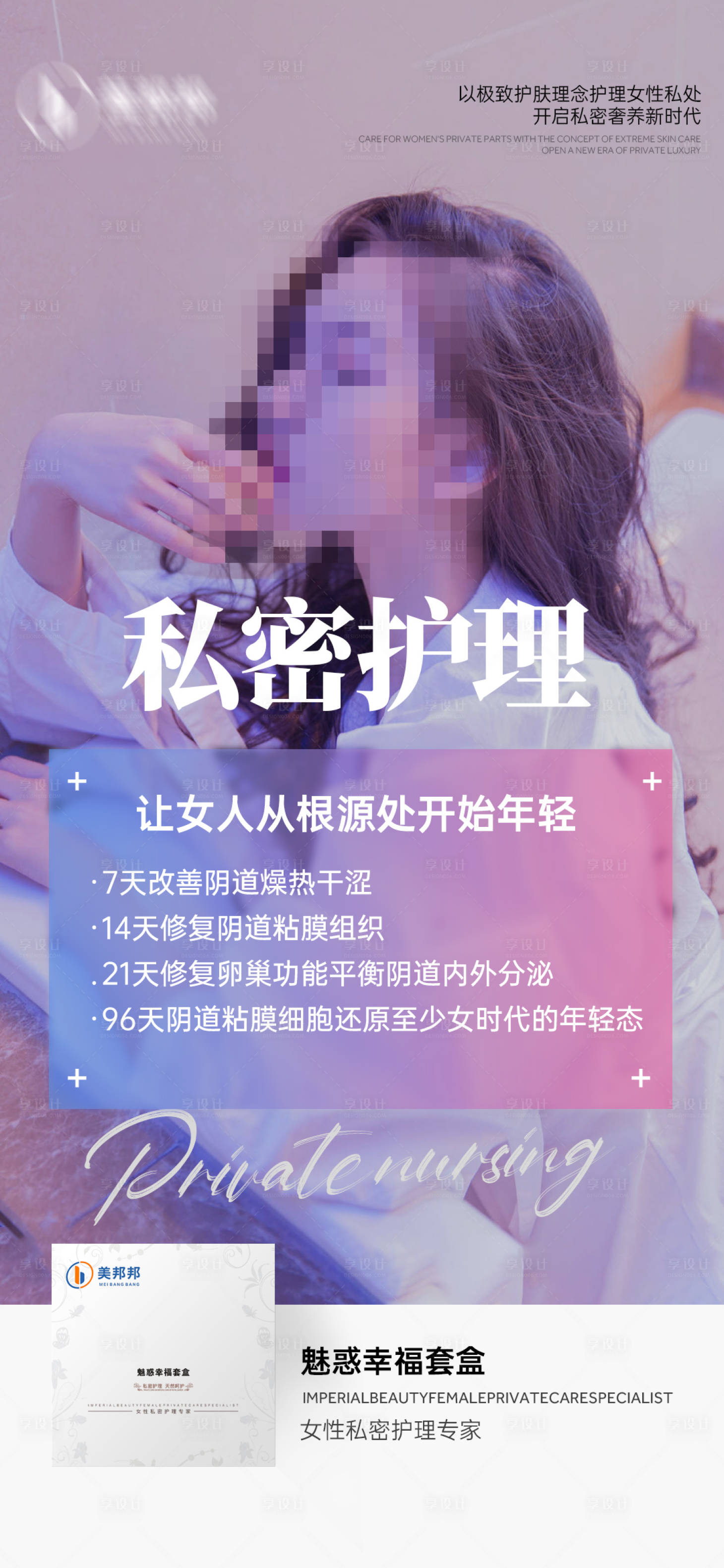 源文件下载【私密护理简约海报】编号：66990014340921292