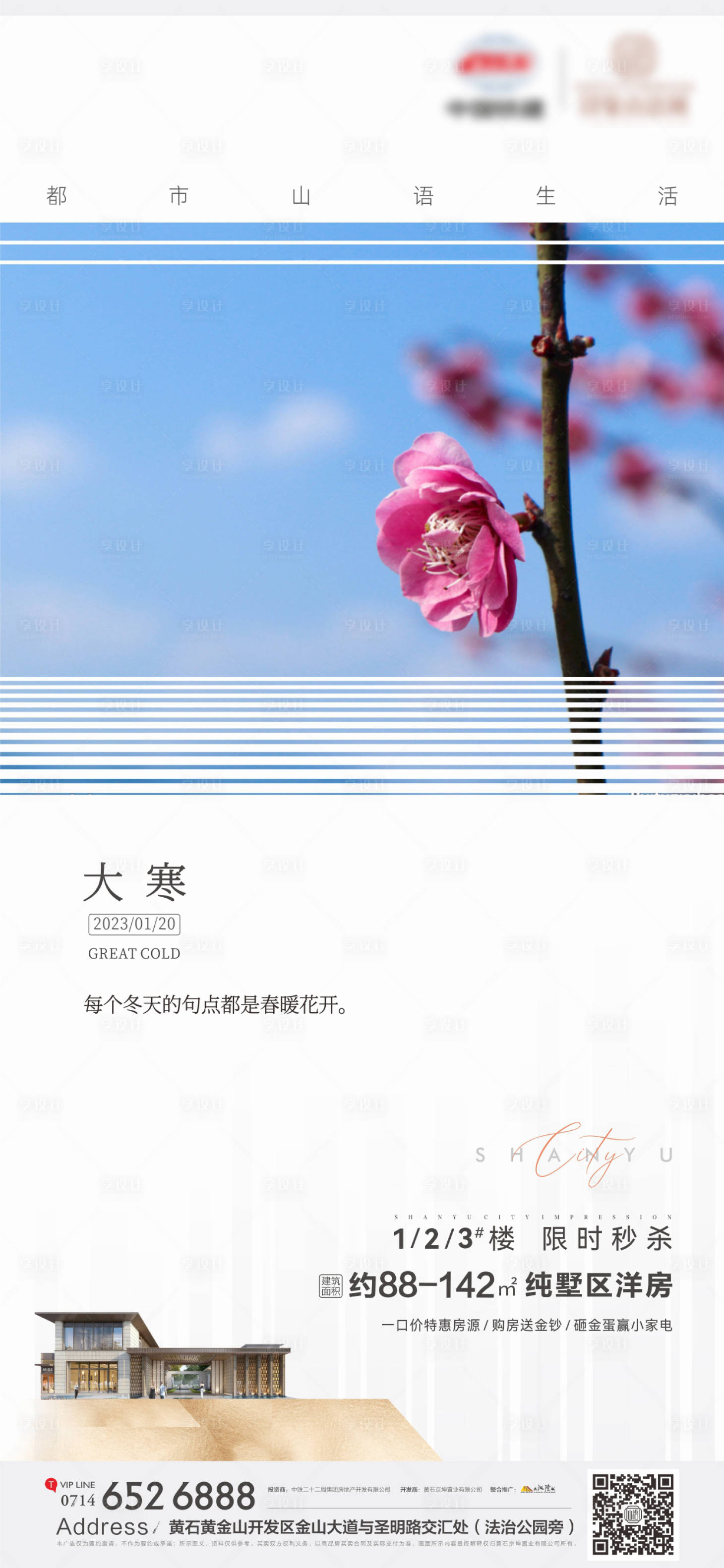 源文件下载【地产节气大寒海报】编号：97480014284222847