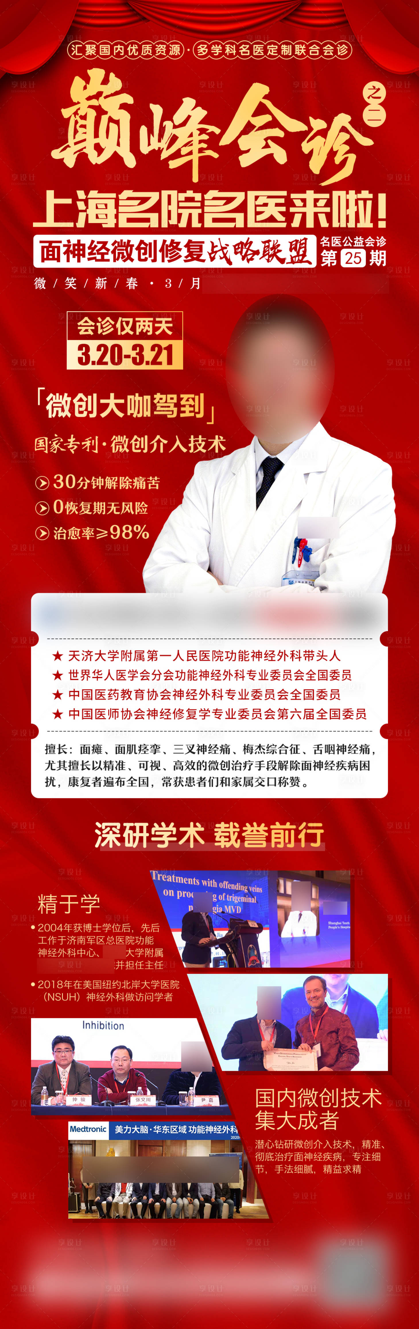 源文件下载【享设计】搜索编号：53610014300554014【名医简介专家会诊活动海报长图】