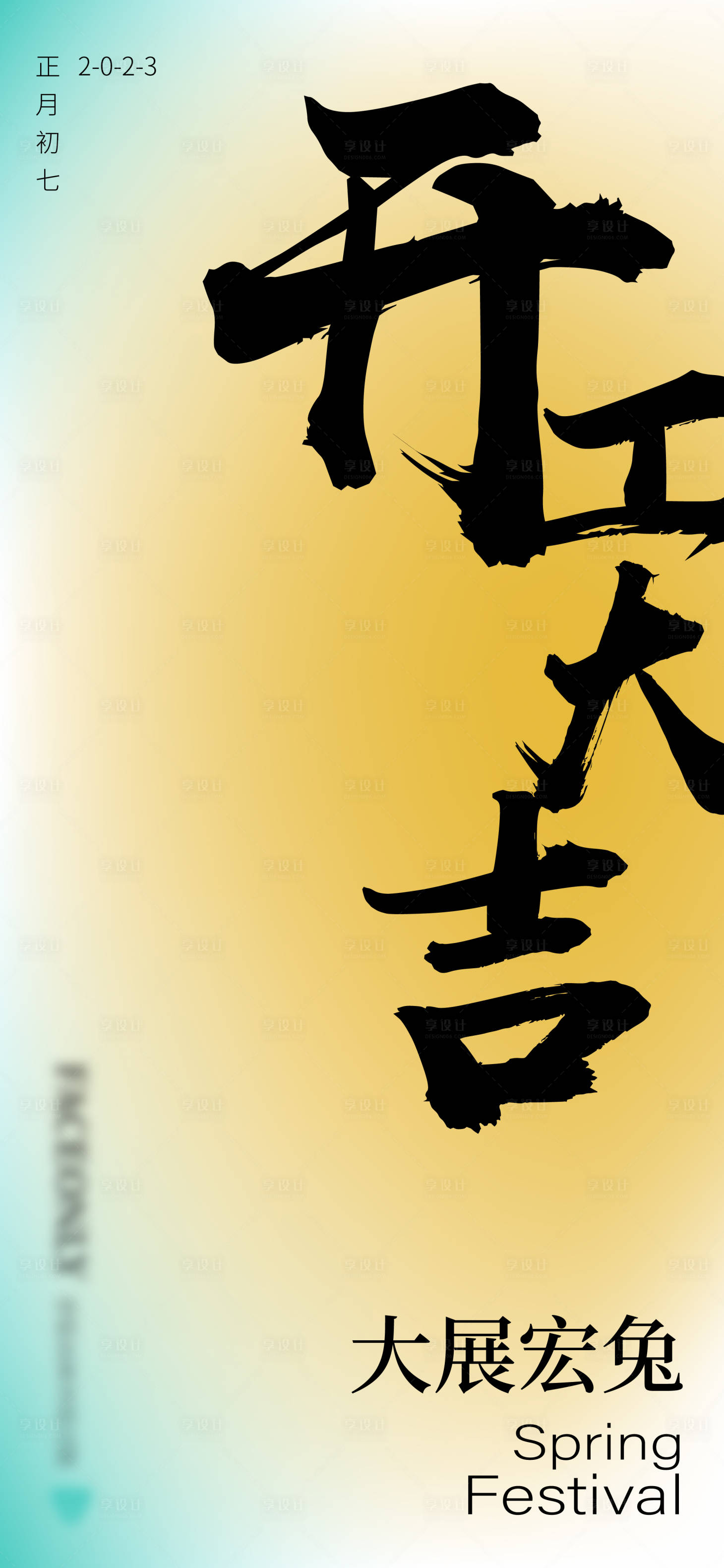 源文件下载【享设计】搜索编号：69110014309286512【春节系列海报】