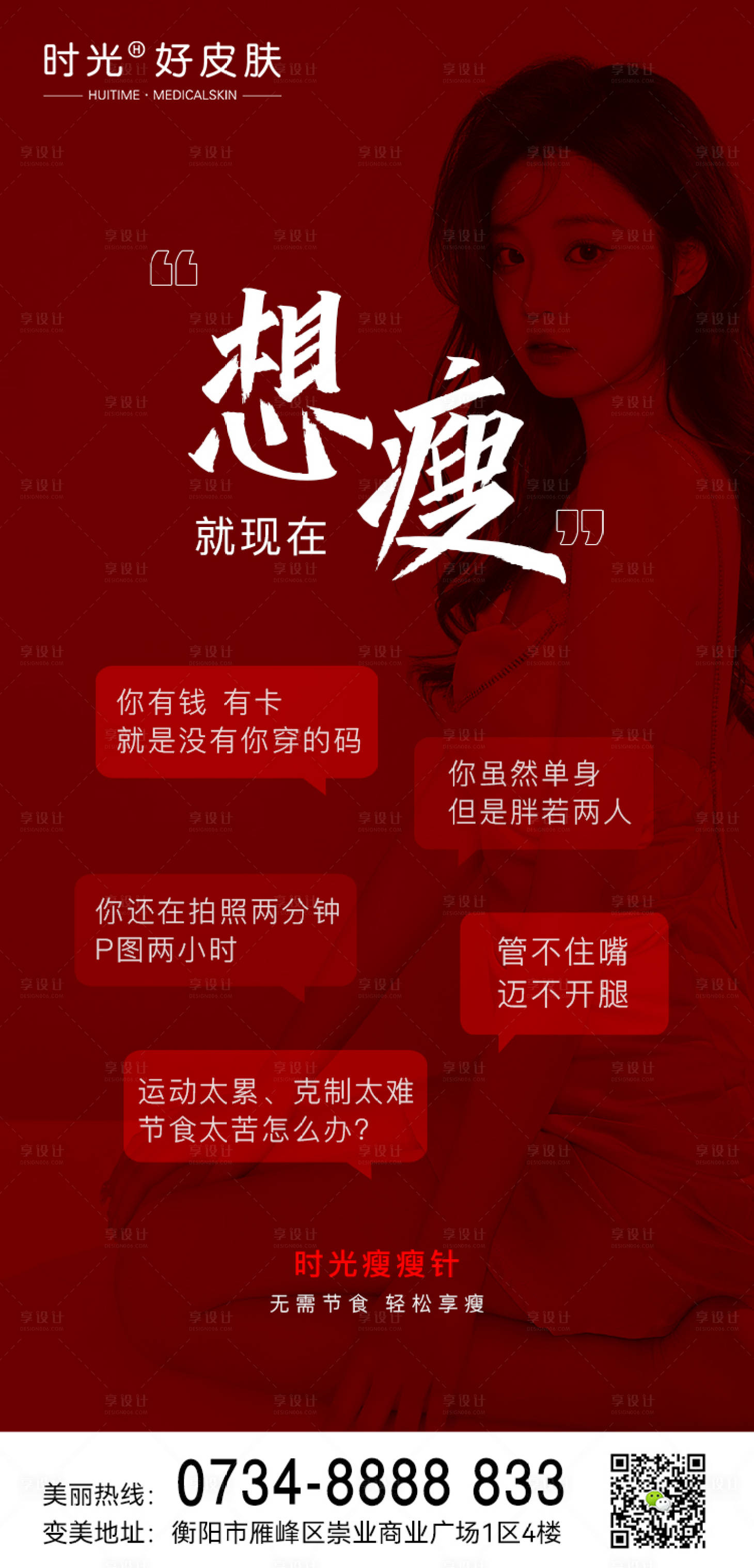 源文件下載【享設計】搜索編號：36980014391412996【醫美瘦身減脂海報】