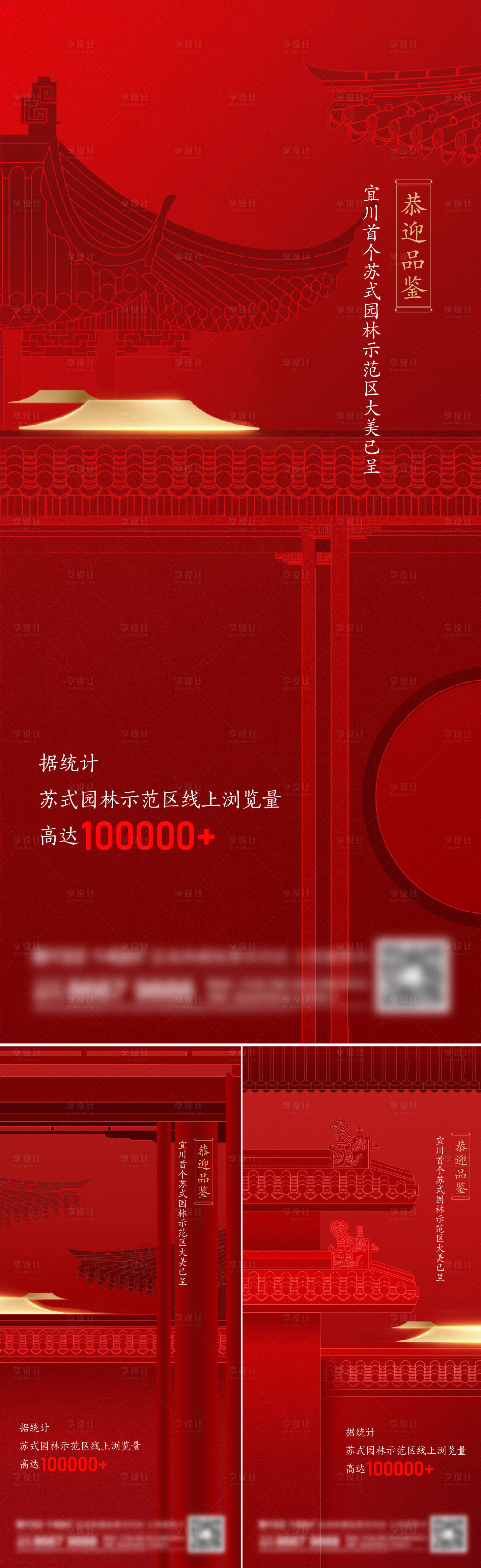 源文件下載【享設計】搜索編號：51710014109447077【地產新中式系列刷屏海報】