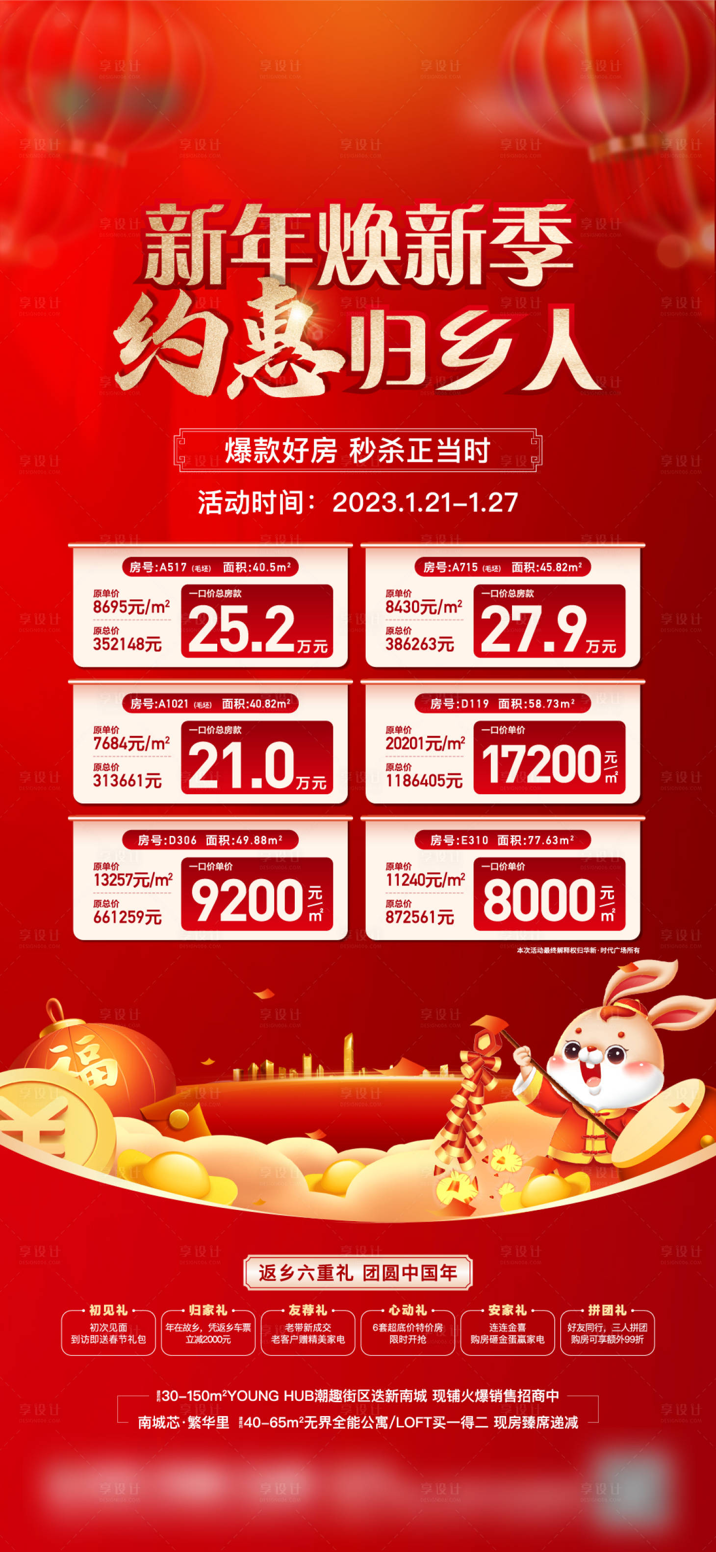 源文件下載【享設(shè)計(jì)】搜索編號(hào)：29800014305271092【地產(chǎn)新年特價(jià)房單圖】