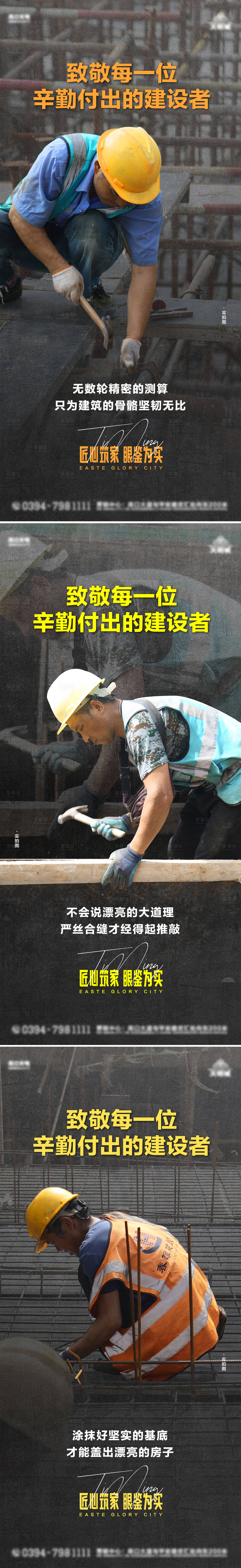 源文件下载【享设计】搜索编号：57860014110078555【地产匠人工程品质海报】