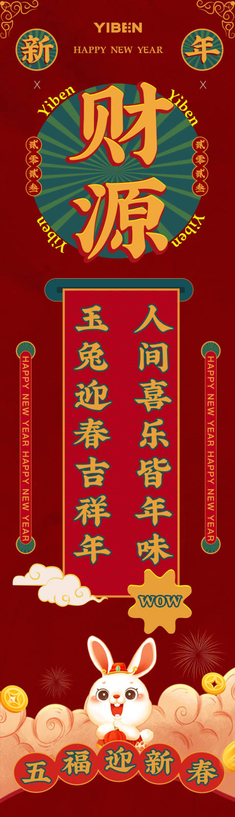 源文件下载【兔年新春庆贺创意长图海报】编号：72140014191177124