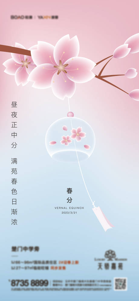 源文件下载【春分节气海报】编号：80090014215985188