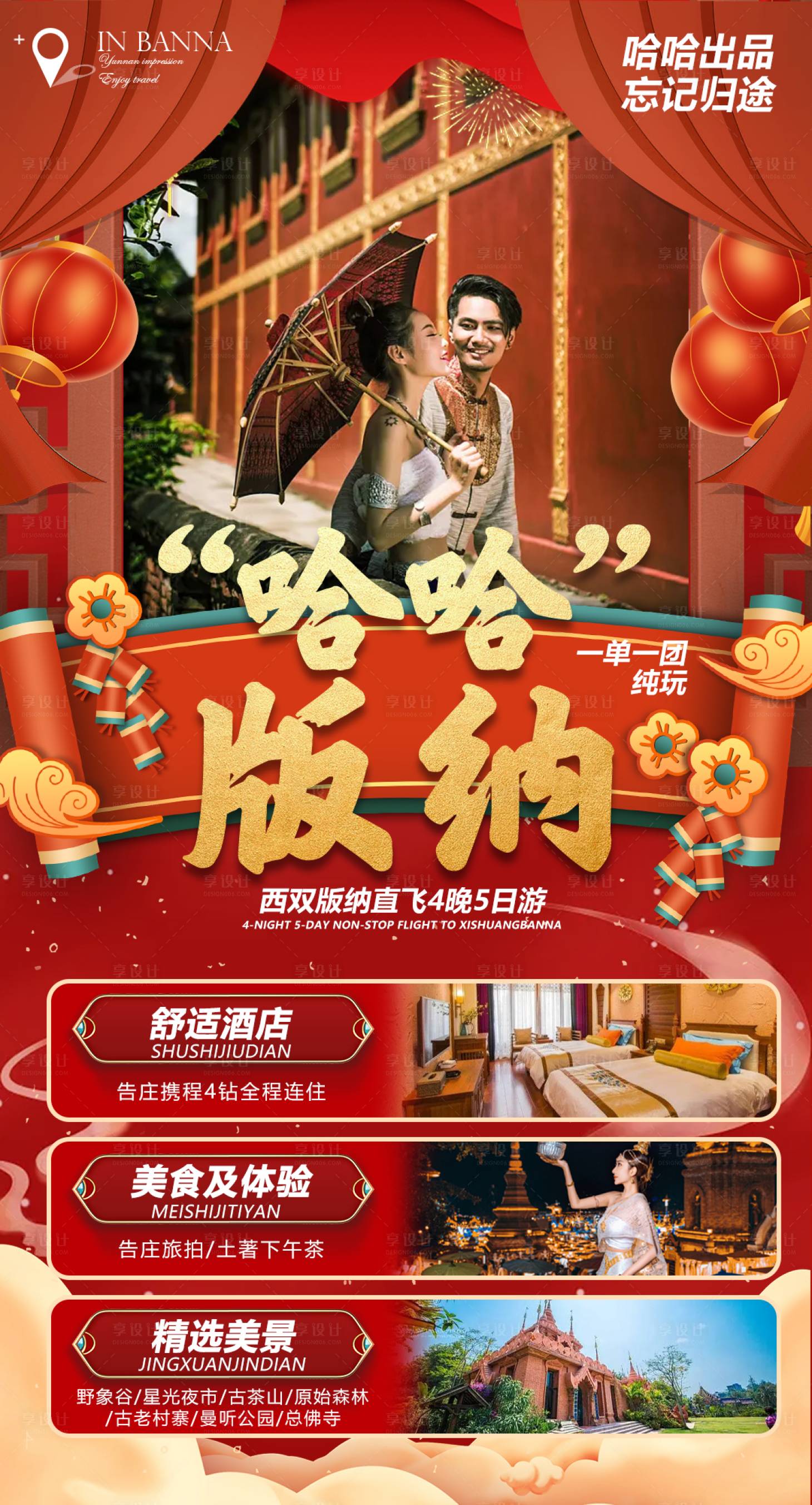源文件下載【享設(shè)計(jì)】搜索編號(hào)：62910014222239524【哈哈版納春節(jié)旅游海報(bào)】