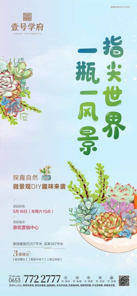 源文件下载【地产多肉暖场活动海报】编号：92260014400344125