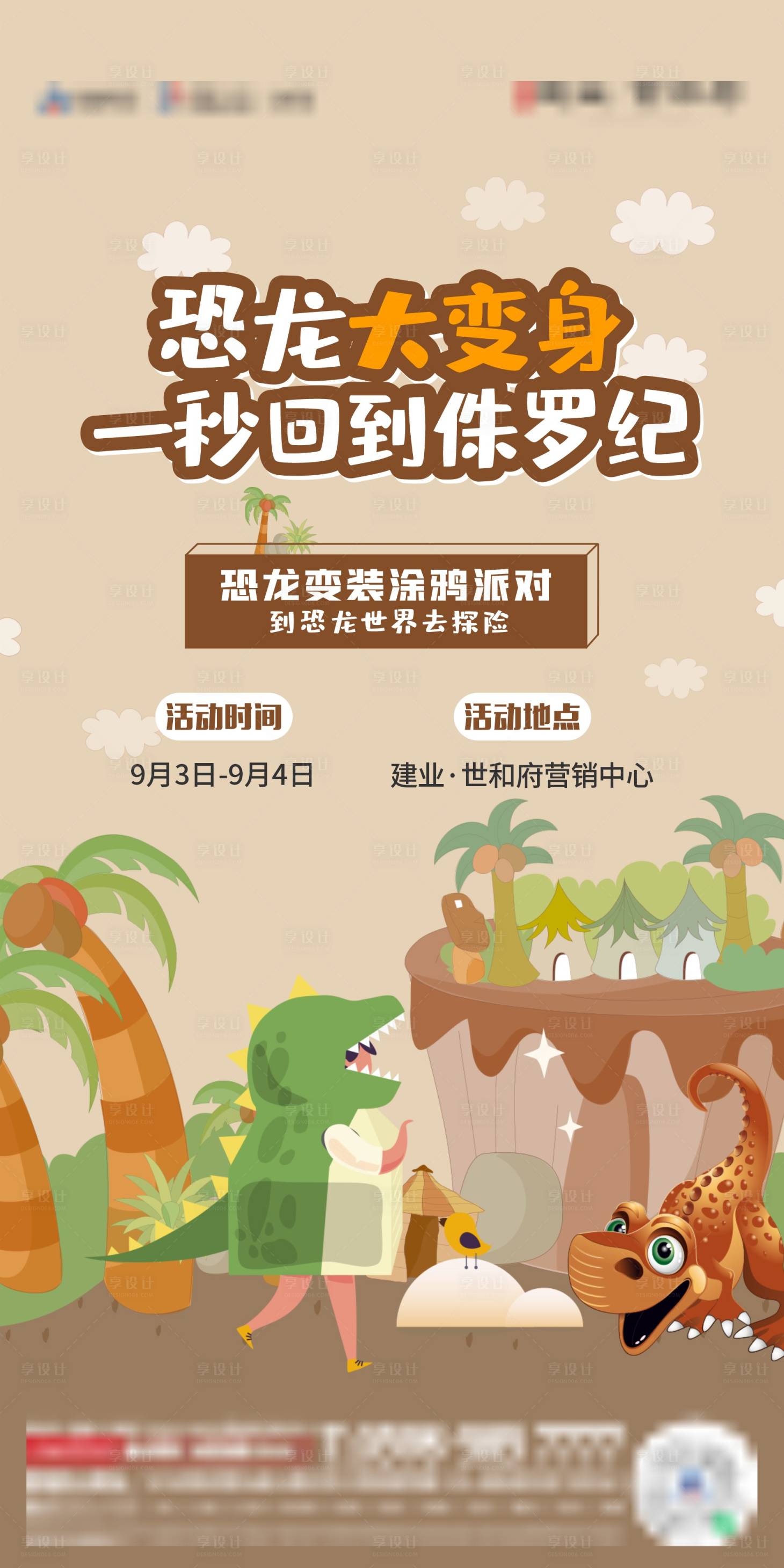 源文件下载【享设计】搜索编号：33210014184225817【地产恐龙涂鸦海报】