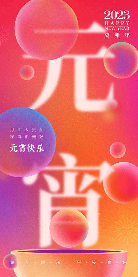 源文件下载【2023元宵节地产时尚中式简洁海报 】编号：68540014208542822