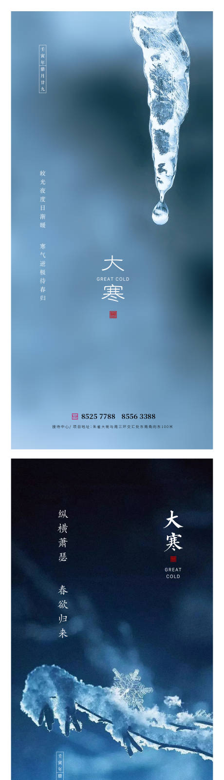 源文件下载【享设计】搜索编号：82440014075102483【大寒节气系列海报】