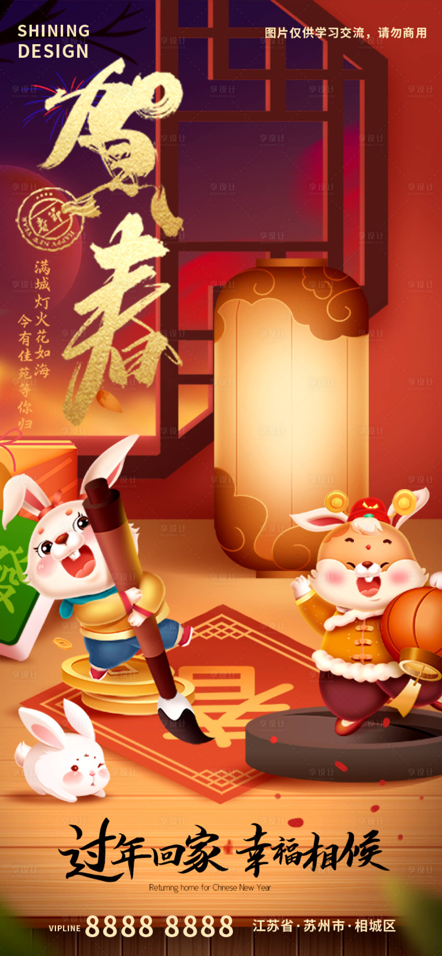 源文件下载【享设计】搜索编号：93520014273523531【贺新春卡通兔子写春联除夕夜海报】